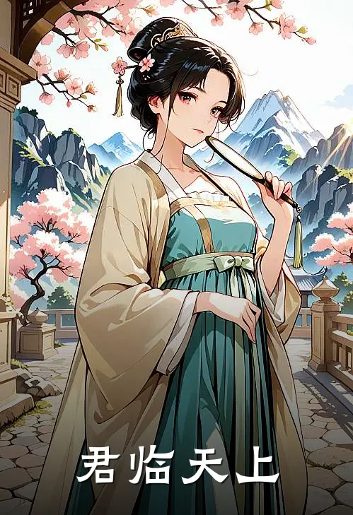 君临天上