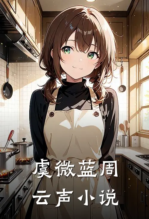 虞微蓝周云声小说