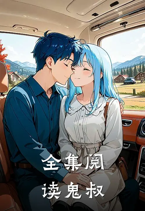 全集阅读鬼叔