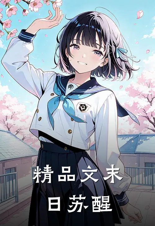 精品文末日苏醒
