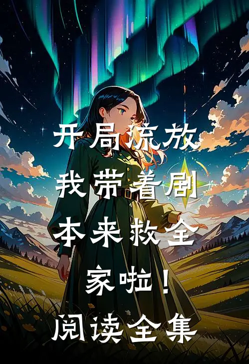 开局流放我带着剧本来救全家啦!阅读全集