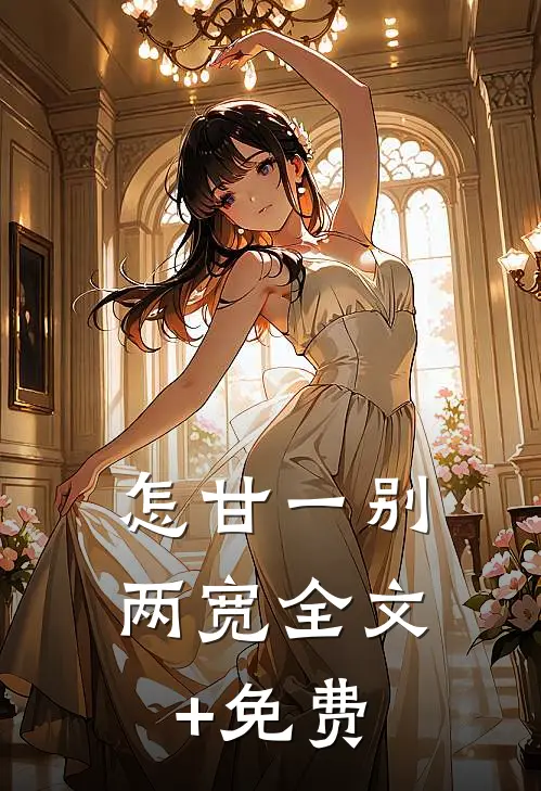 怎甘一别两宽全文+免费
