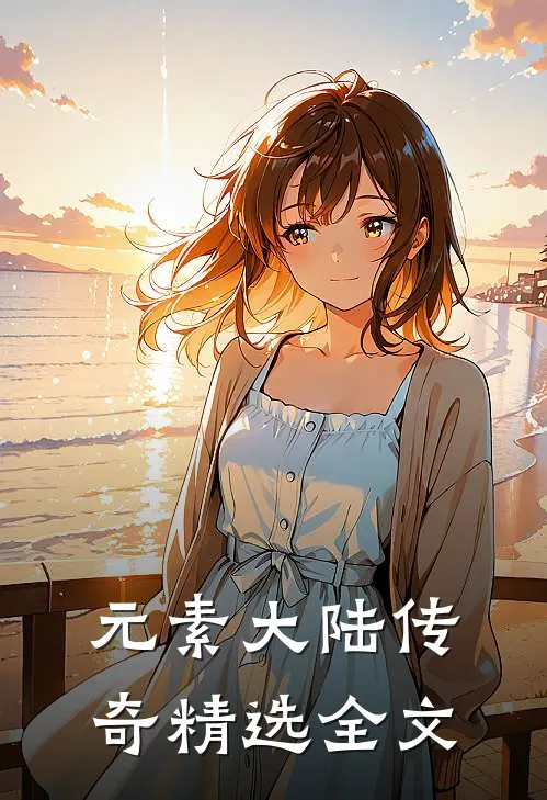 元素大陆传奇精选全文