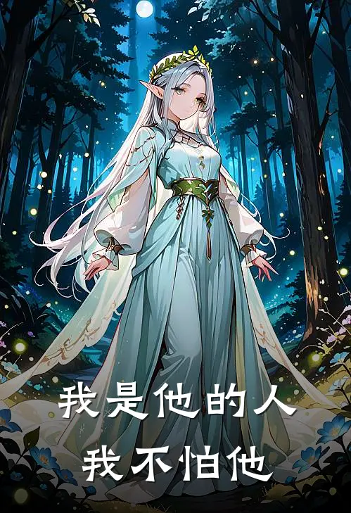 我是他的人我不怕他