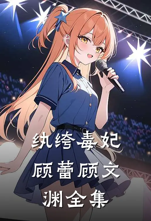纨绔毒妃顾蕾顾文渊 全集