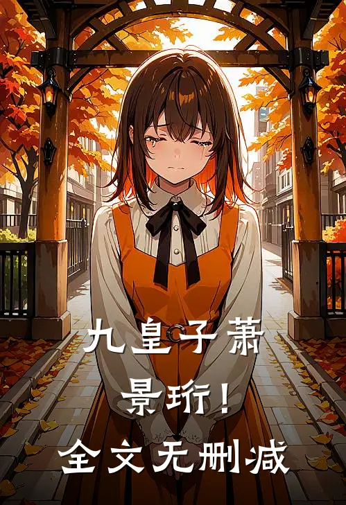 九皇子萧景珩!全文无删减
