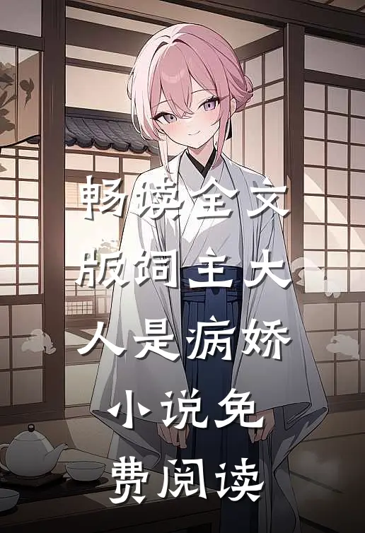 畅读全文版饲主大人是病娇 小说免费阅读