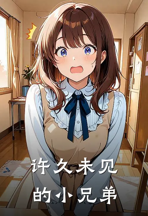 许久未见的小兄弟