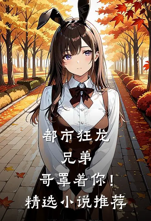 都市狂龙兄弟,哥罩着你!精选推荐免费阅读