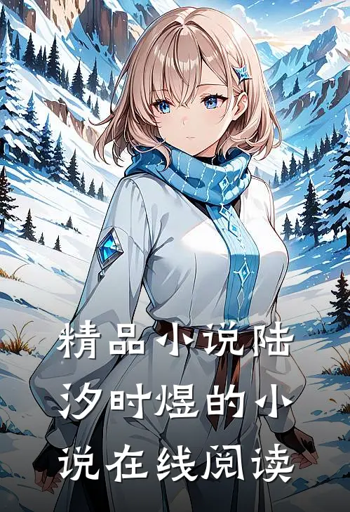 精品陆汐时煜的在线阅读免费