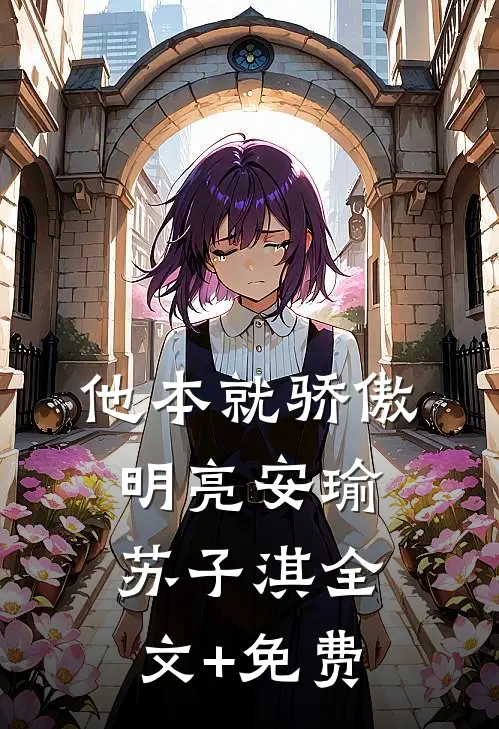 他本就骄傲明亮安瑜苏子淇全文+免费