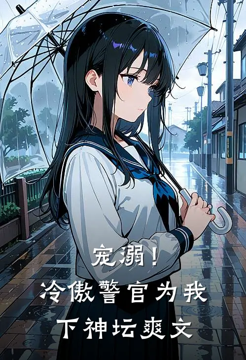 宠溺!冷傲警官为我下神坛爽文推荐