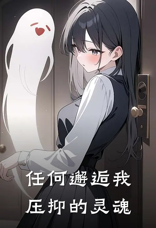 任何邂逅我压抑的灵魂