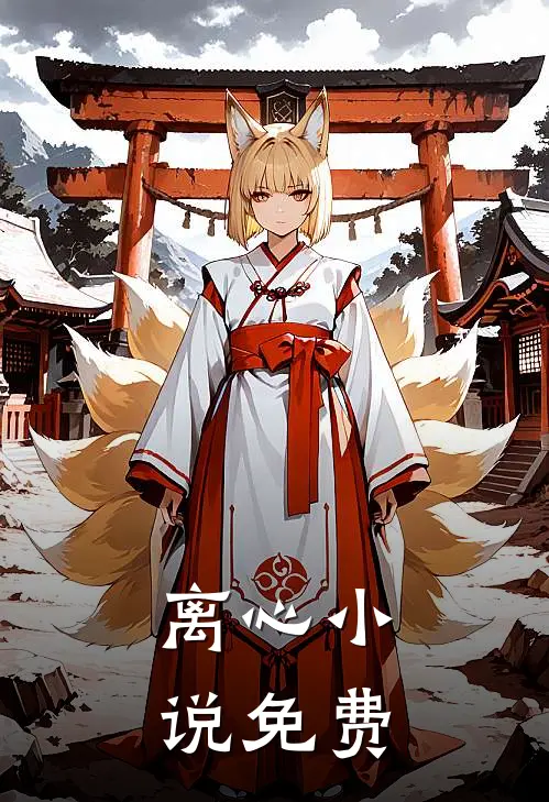 离心小说免费