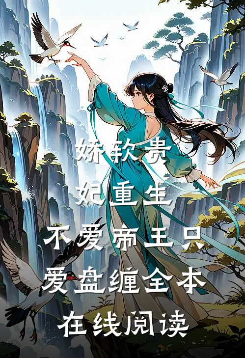 娇软贵妃重生不爱帝王只爱盘缠全本在线阅读