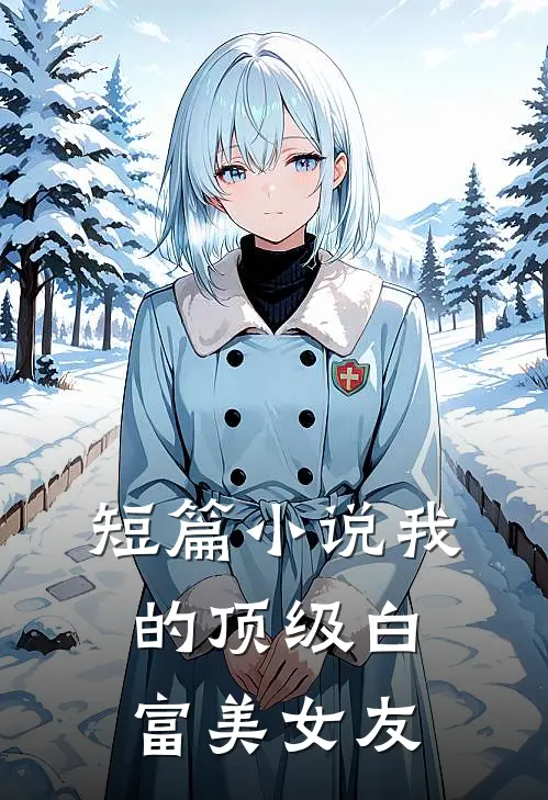 短篇我的顶级白富美女友