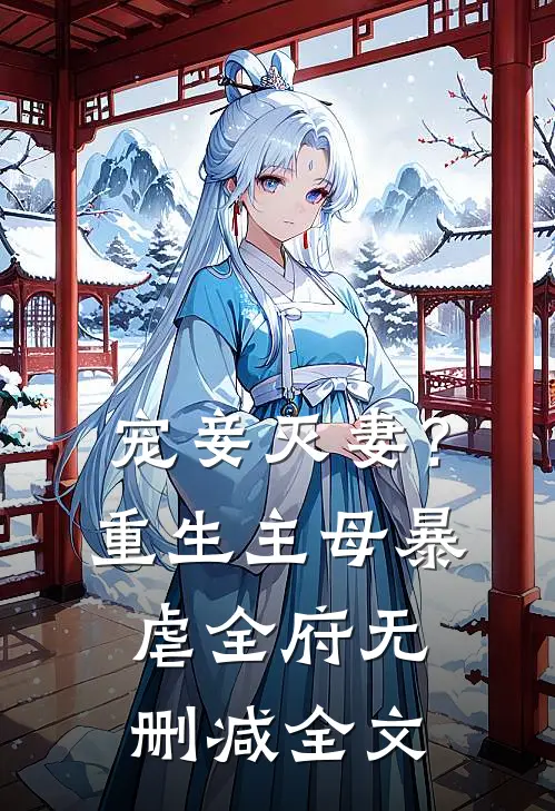 宠妾灭妻?重生主母暴虐全府无删减全文