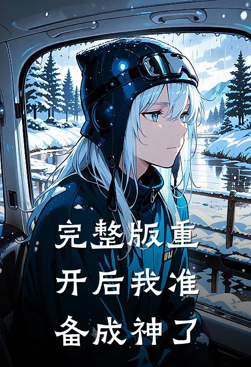 完整版重开后我准备成神了