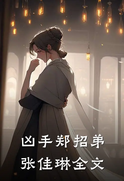 凶手郑招弟张佳琳全文