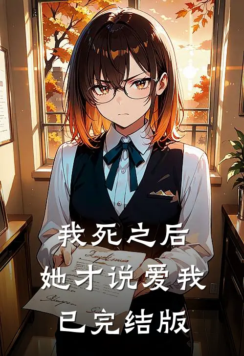 我死之后,她才说爱我已完结版在线观看