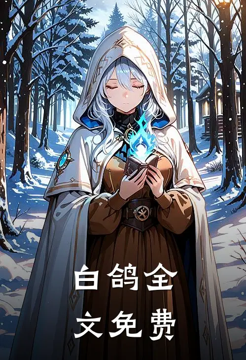 白鸽全文免费