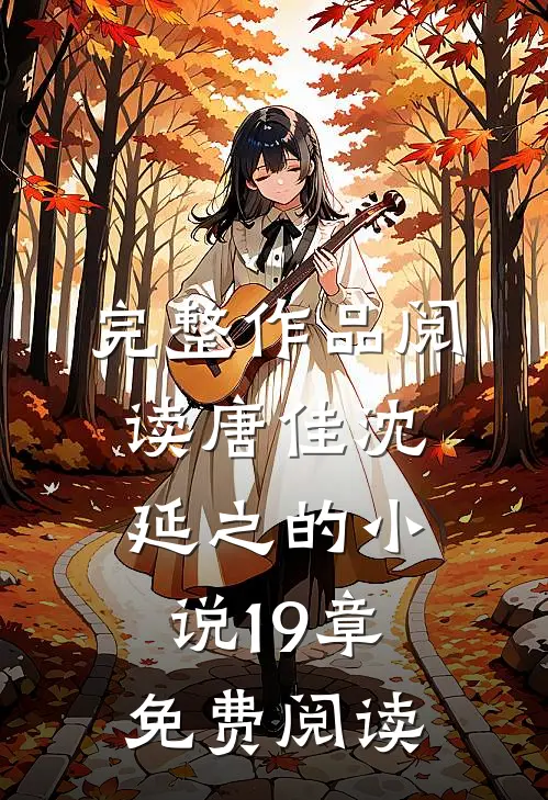 完整作品阅读唐佳沈延之的小说19章免费阅读