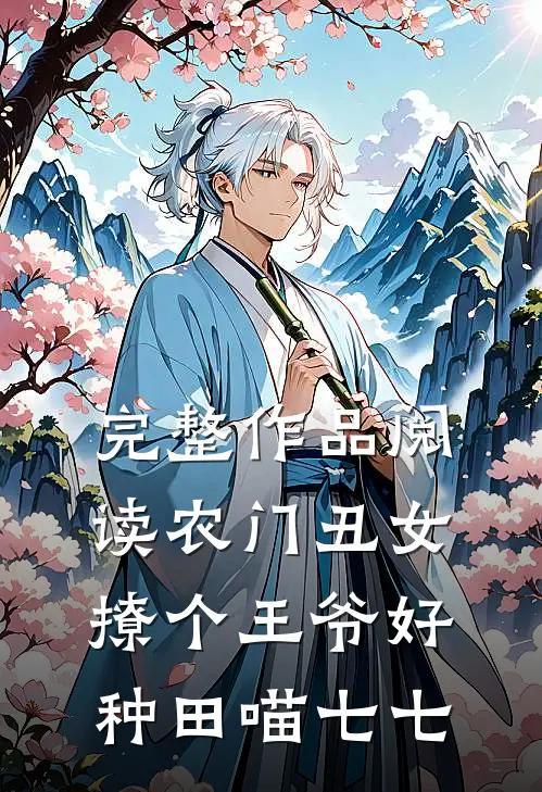 完整作品阅读农门丑女:撩个王爷好种田 喵七七
