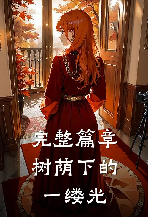 完整篇章树荫下的一缕光
