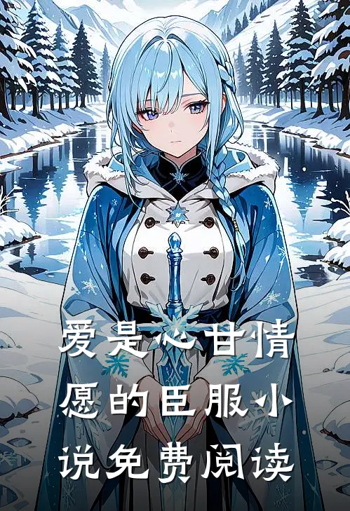 爱是心甘情愿的臣服小说免费阅读