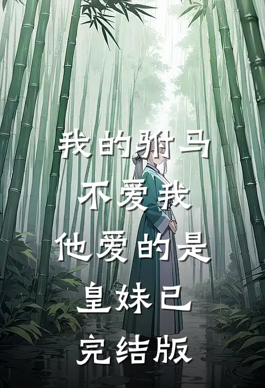 我的驸马不爱我,他爱的是皇妹已完结版
