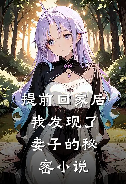 提前回家后,我发现了妻子的秘密在线阅读