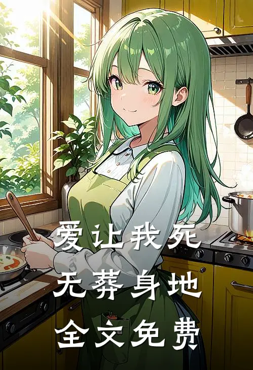 爱让我死无葬身地全文免费