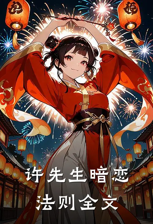 许先生暗恋法则全文