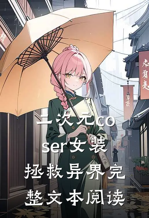 二次元coser女装拯救异界完整文本阅读
