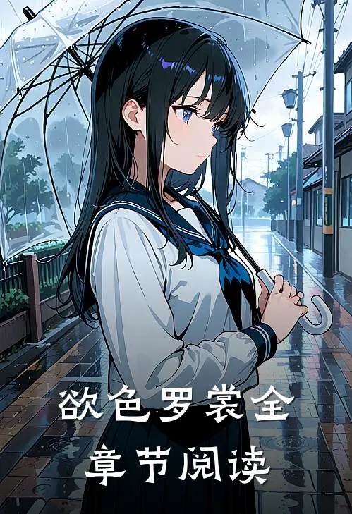 欲色罗裳全章节阅读