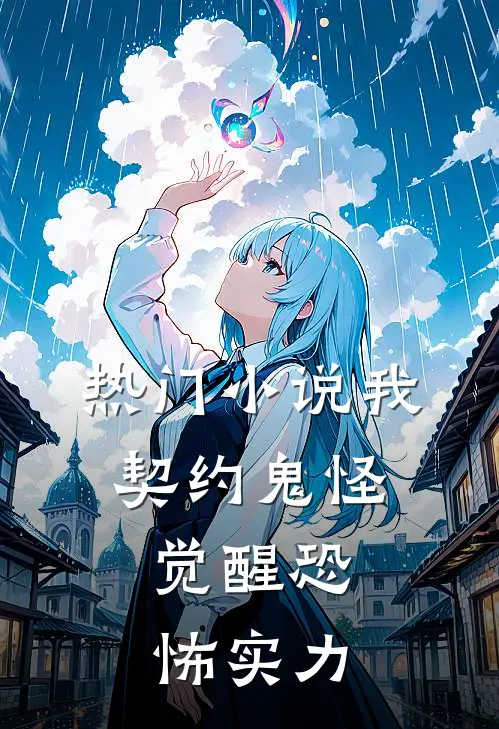 热门我,契约鬼怪,觉醒恐怖实力的