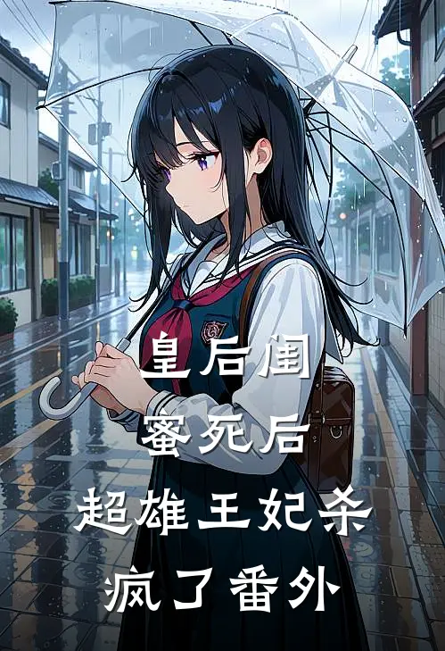 皇后闺蜜死后,超雄王妃杀疯了 番外