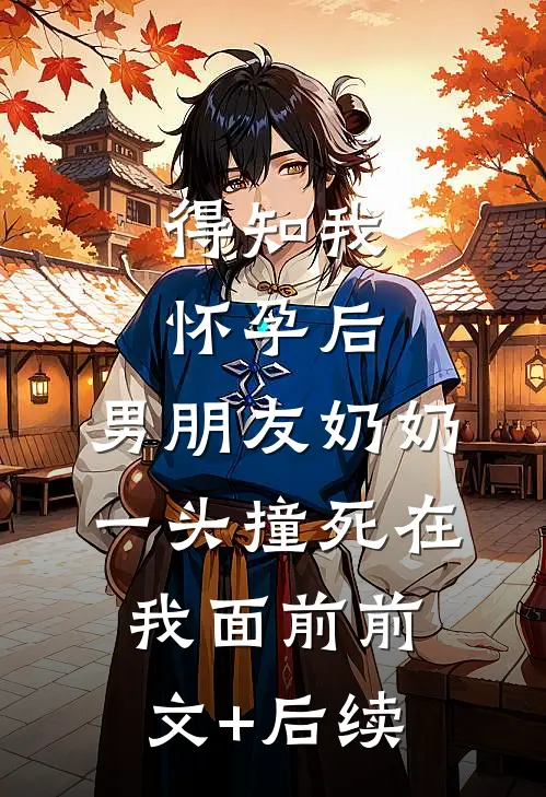 得知我怀孕后，男朋友奶奶一头撞死在我面前前文+后续
