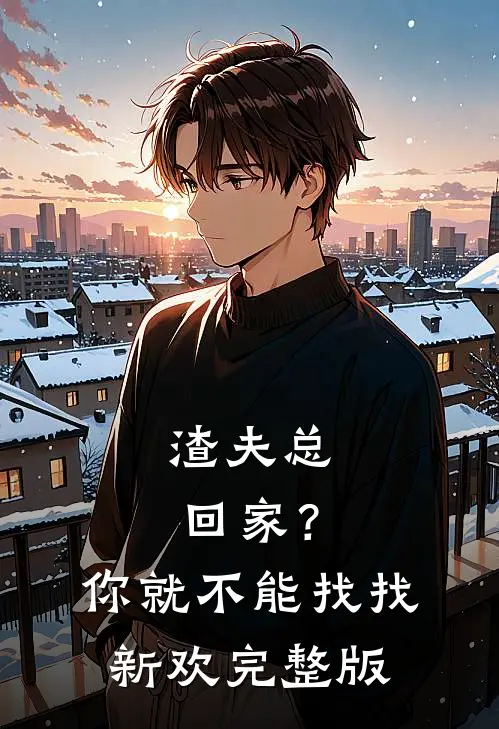 渣夫总回家?你就不能找找新欢完整版在线观看