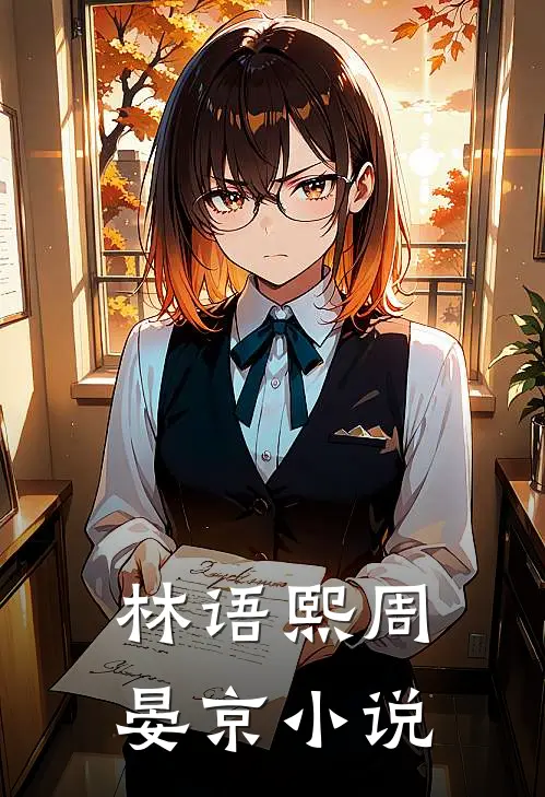 林语熙周晏京小说