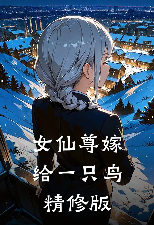 女仙尊嫁给一只鸟精修版