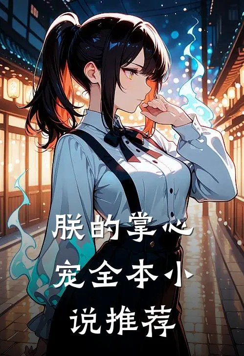 朕的掌心宠全本小说推荐