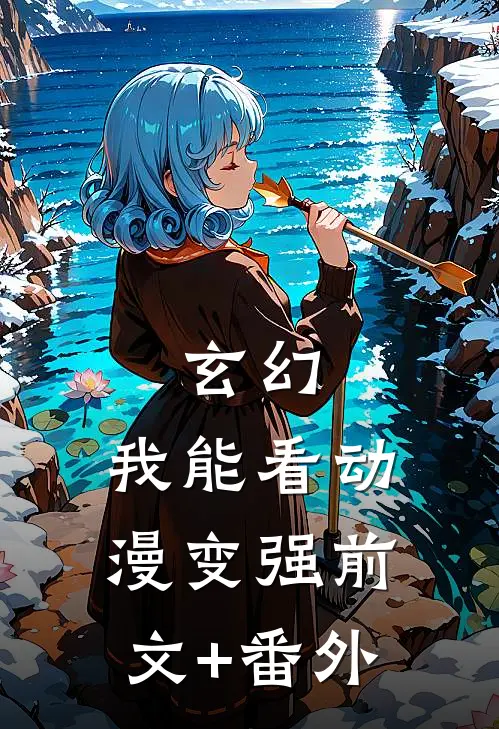 玄幻：我能看动漫变强前文+番外
