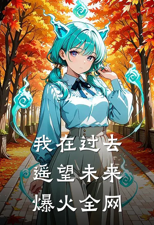 我在过去遥望未来爆火全网