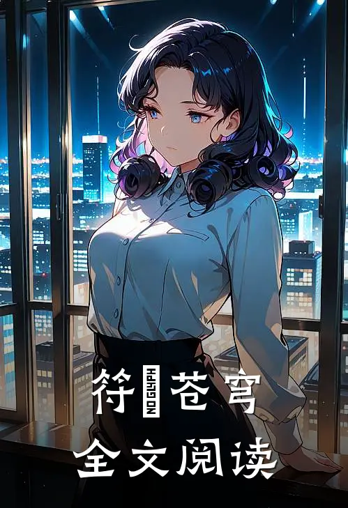 符箓苍穹全文阅读