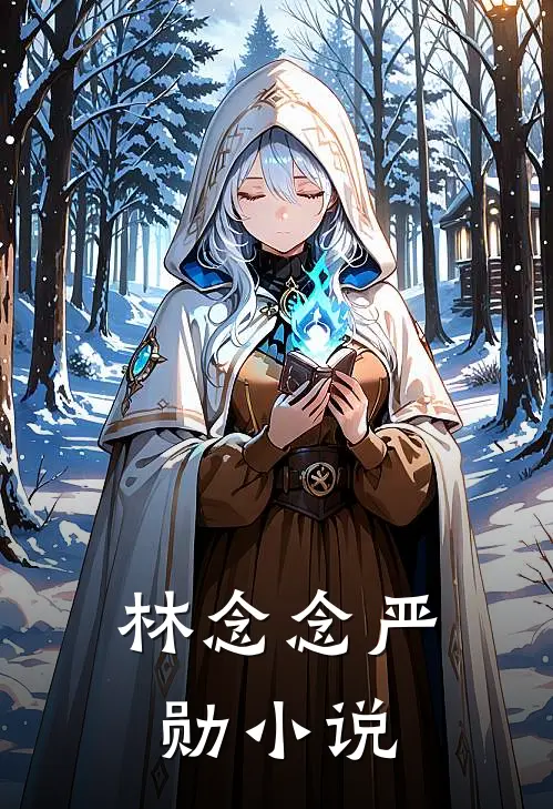 林念念严勋小说