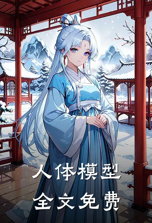 人体模型全文免费