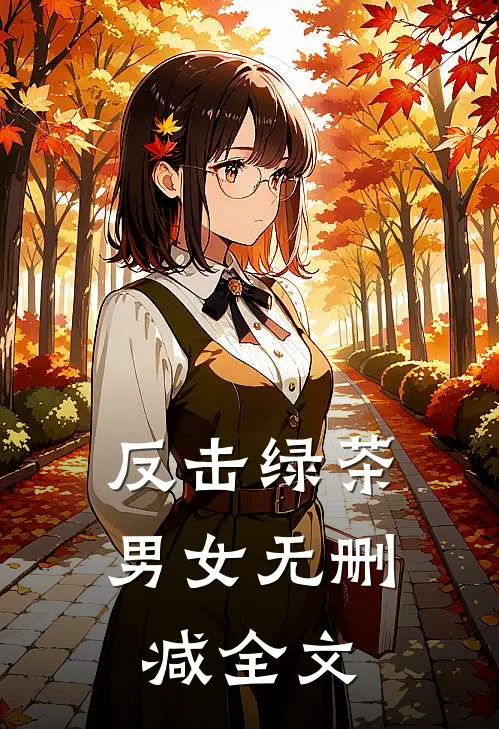 反击绿茶男女无删减全文