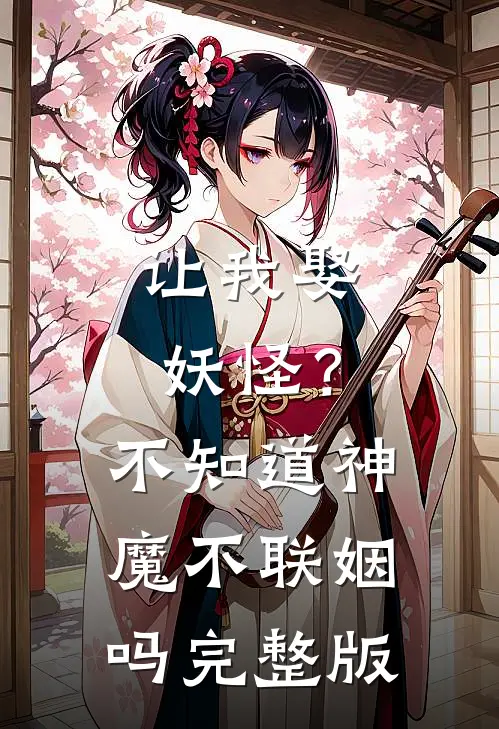 让我娶妖怪?不知道神魔不联姻吗完整版在线观看