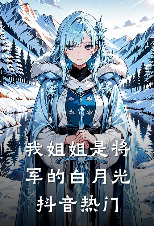 我姐姐是将军的白月光抖音热门